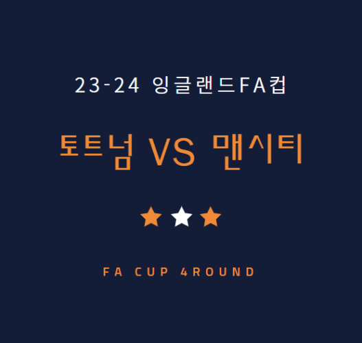 FA컵 토트넘 맨시티 중계 방송 LIVE 채널 FA Cup (1.27)