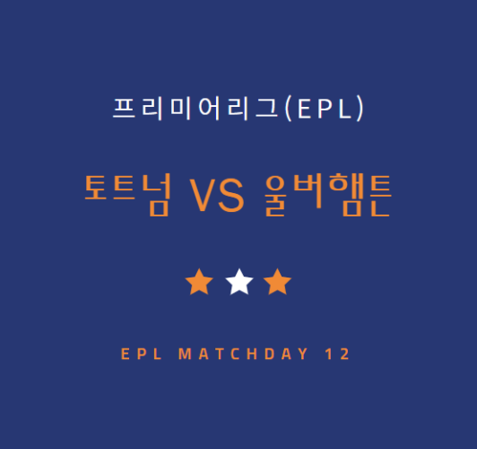 EPL 토트넘 울버햄튼 중계 방송 LIVE 채널 | 손흥민 vs 황희찬 (11.11)