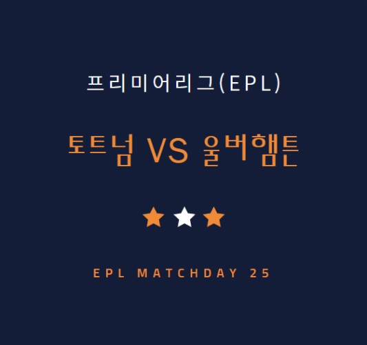 EPL 토트넘 울버햄튼 중계 방송 LIVE 채널 | 손흥민 황희찬 경기 일정 (2.18)