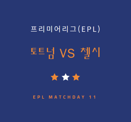 손흥민 토트넘 첼시 중계 방송 LIVE 채널 | EPL (11.7)