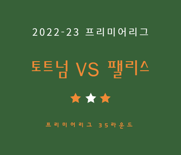 손흥민 토트넘 크리스탈 팰리스 중계 방송 LIVE 채널 | EPL 경기 일정 (5.6)
