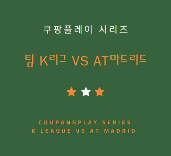 AT마드리드 팀K리그 중계 방송 LIVE 채널 | 아틀레티코 마드리드 한국 투어