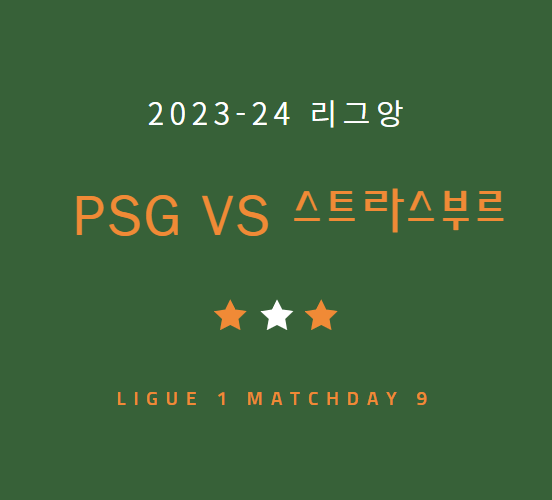 이강인 PSG 파리생제르맹 스트라스부르 중계 방송 LIVE 채널 | 리그 1