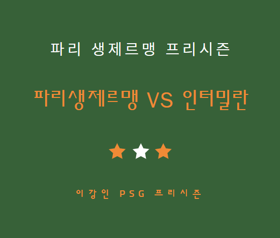 이강인 파리생제르맹 인터밀란 중계 방송 LIVE 채널 | PSG 인테르