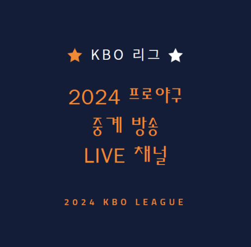프로야구 중계 방송 LIVE 채널 | 2024 KBO 리그