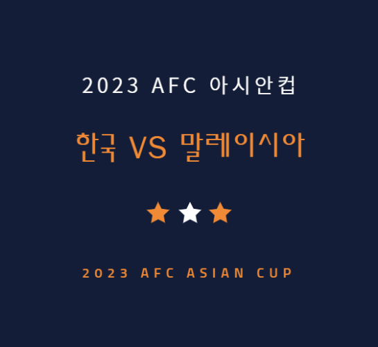 AFC 아시안컵 한국 말레이시아 축구 중계 방송 LIVE 채널 | 조별리그 E조 (1.25)