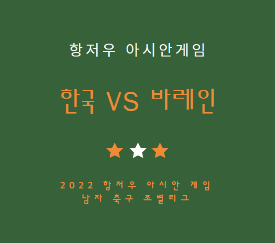 한국 바레인 축구 중계 방송 LIVE 채널 | 2022 항저우 아시안게임