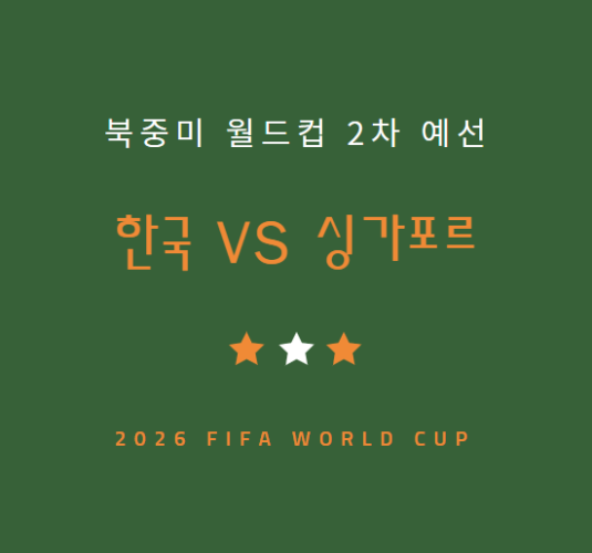 한국 싱가포르 축구 중계 방송 LIVE 채널 | 월드컵 2차 예선