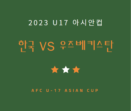 U17 축구 한국 우즈베키스탄 중계 방송 LIVE 채널 | 2023 U-17 아시안컵 우즈벡전