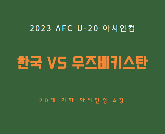 20세 이하 한국 우즈베키스탄 축구 중계 일정