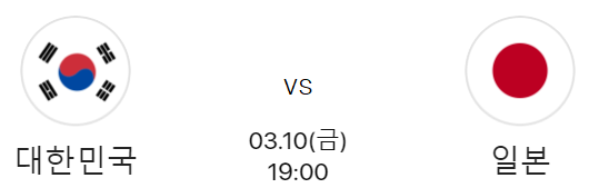 WBC 한국 일본 한일전 야구 경기 시간