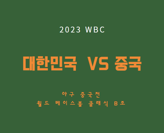 2023 WBC 한국 중국 야구중계 LIVE 방송 채널 | 대한민국 야구 중국전