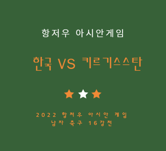 한국 키르기스스탄 축구 16강전 중계 방송 LIVE 채널 | 항저우 아시안게임
