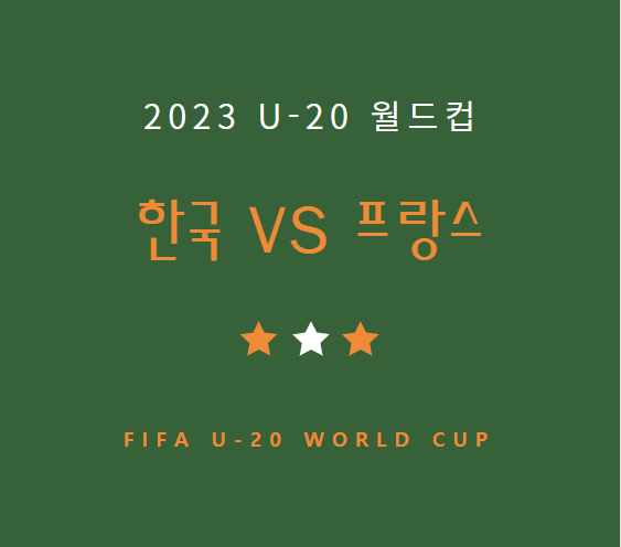 u-20 월드컵 한국 프랑스 중계 채널 경기 일정