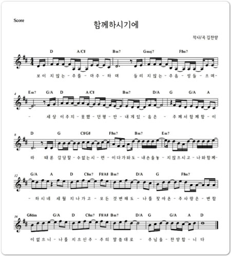 함께 하시기에 [악보/가사] - 김찬양 (feat. Lee Dam)