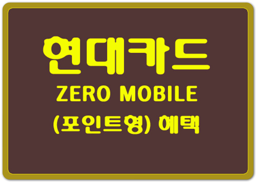 현대카드제로(ZERO) 모바일(MOBILE) 포인트형 혜택