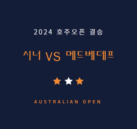 2024 호주오픈 테니스대회 결승 시너 메드베데프 중계 방송 LIVE 채널